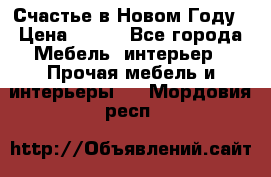 Счастье в Новом Году › Цена ­ 300 - Все города Мебель, интерьер » Прочая мебель и интерьеры   . Мордовия респ.